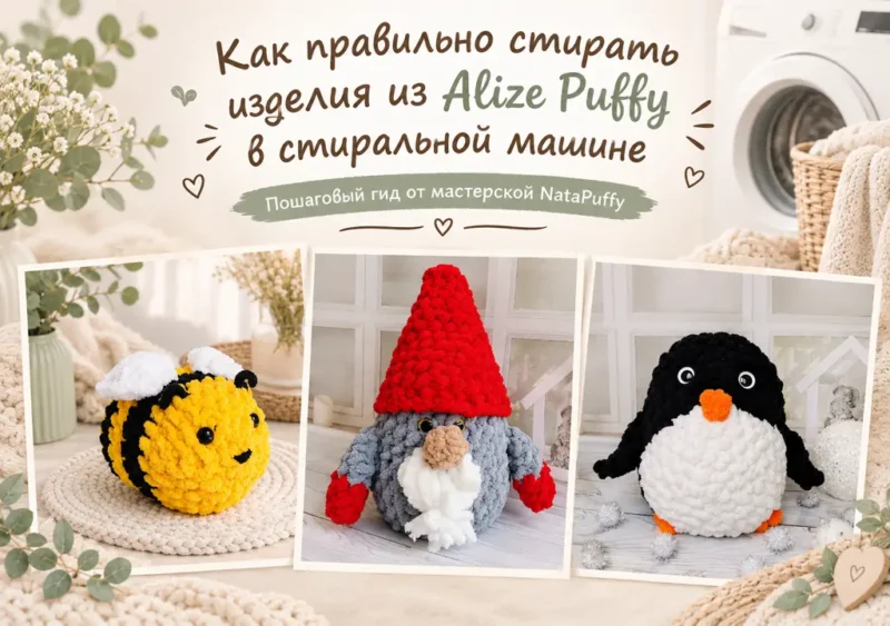 Как правильно стирать изделия из Alize Puffy в стиральной машине — пошаговый гид от мастерской NataPuffy с фотографиями плюшевых игрушек ручной работы.