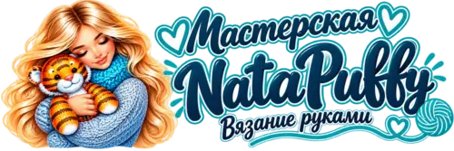 Мастерская NataPuffy — Вязание руками